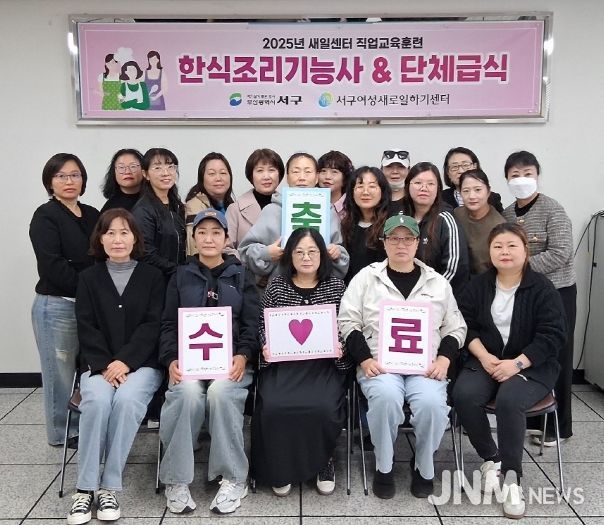 서구새일센터, 한식조리기능사 및 단체급식 직업교육훈련 수료식 개최