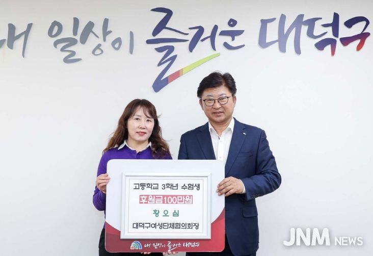 황오심 대덕구여성단체협의회장, 대전 대덕구 수험생에 후원금 기탁