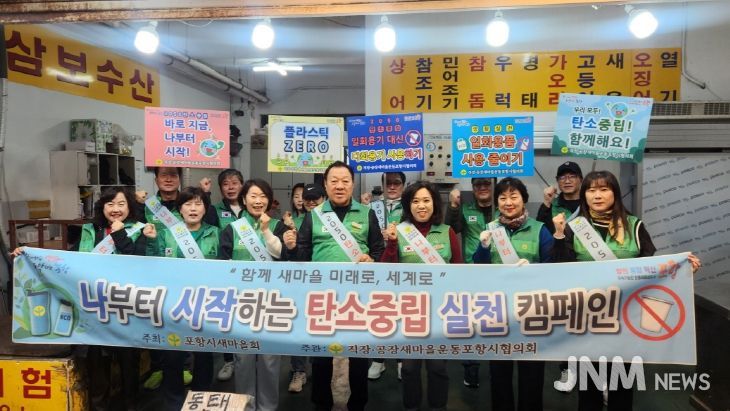 직·공장새마을운동포항시협의회가 지난 2일 죽도시장과 대이동 일원에서 ‘나부터 시작하는 지구촌 살리기’ 캠페인을 진행했다.