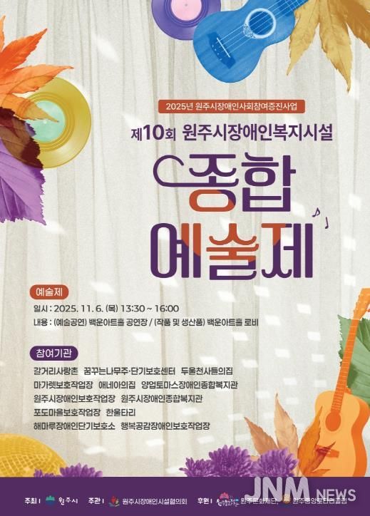 원주시장애인복지시설 종합예술제 안내문