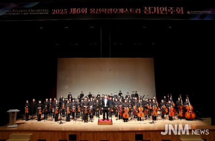 울산학생교육문화회관, 제6회 울산학생오케스트라 정기연주회 열려
