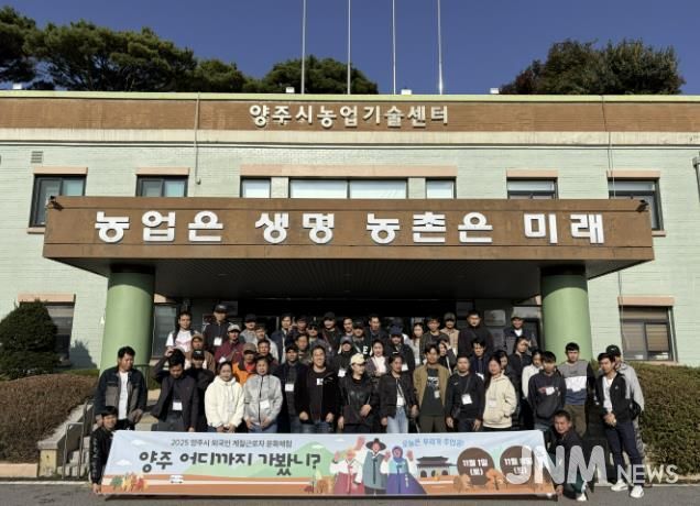 양주시, 외국인 계절근로자 대상 한국문화체험 진행…