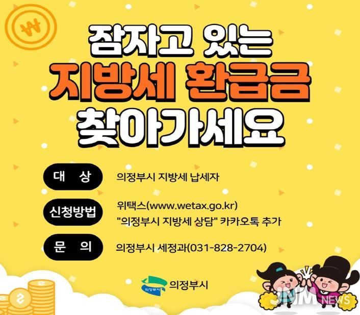 의정부시, 잠자고 있는 지방세 환급금 찾아가세요!