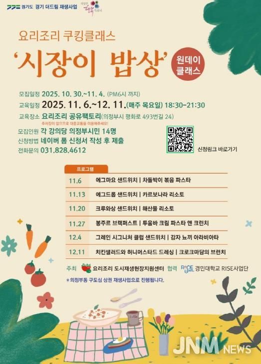 의정부시, ‘요리조리 쿠킹클래스-시장이 밥상’ 수강생 모집