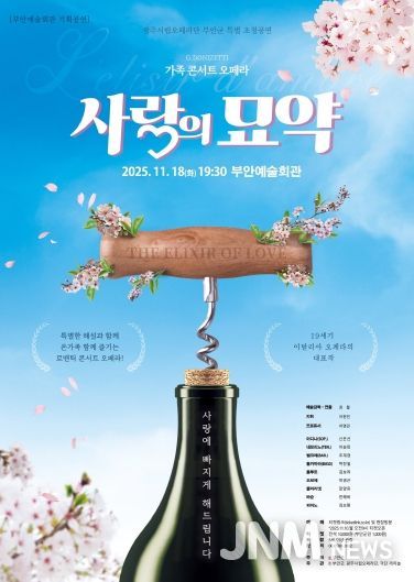 부안예술회관, 오페라 ‘사랑의 묘약’ 18일 공연