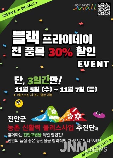 진안고원몰 블랙프라이데이 할인행사 포스터