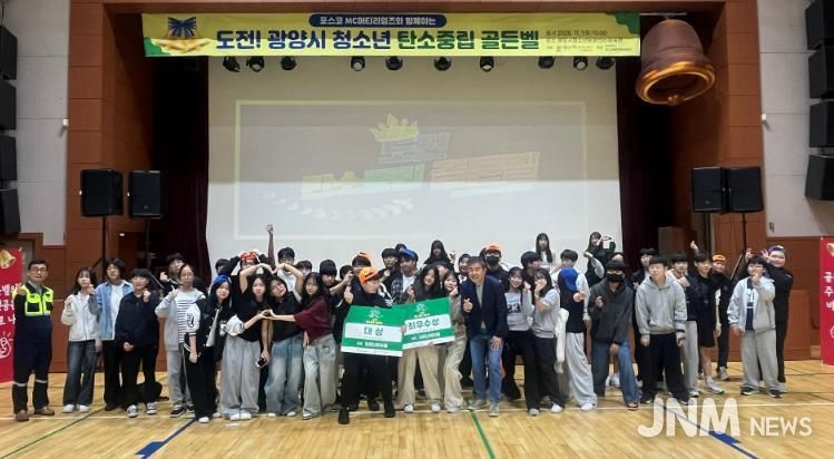 광양시 청소년, ‘탄소중립 골든벨’로 환경보호 실천 다짐