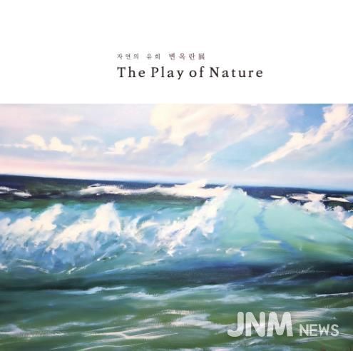 광양시, 기획초대전 ‘변옥란 展’ 개최