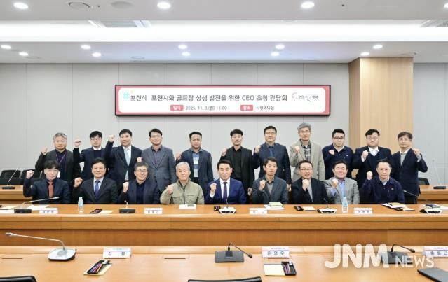 포천시와 골프장 상생 발전을 위한 최고 경영자(CEO) 초청 간담회 개최