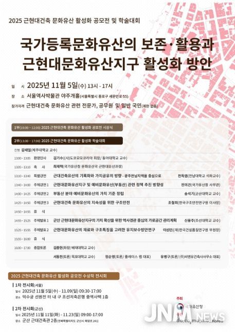 ‘국가등록문화유산의 보존·활용과 근현대문화유산지구 활성화 방안’ 학술대회 포스터