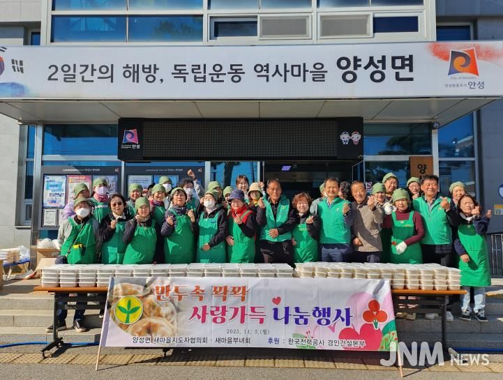 안성시 양성면 새마을지도자협의회·부녀회 사랑의 만두 나눔 행사로 따뜻한 온정 전해