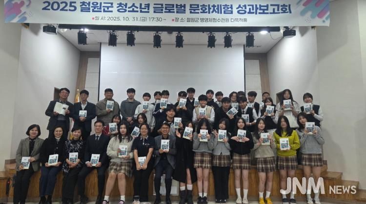 철원군 청소년 글로벌 문화체험 성과보고회 개최