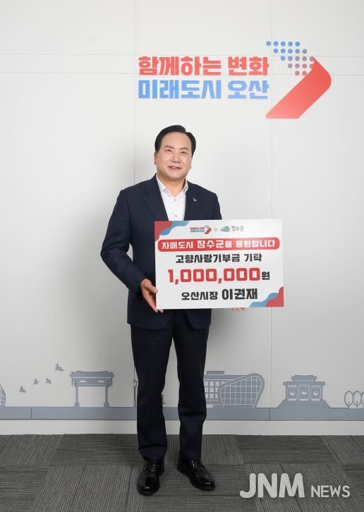 이권재 오산시장, 장수군에 고향사랑기부금 100만원 전달