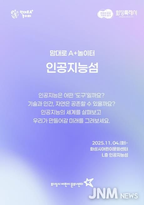 화성시어린문화센터 AI 체험전시 인공지능성 포스터