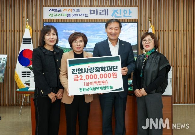 진안군 여성단체협의회, 진안사랑장학재단에 장학금 기부