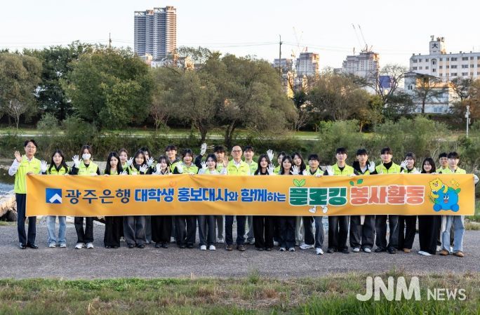 광주은행, 임직원·대학생 홍보대사와 함께 ‘광주천 플로깅 봉사활동’ 펼쳐