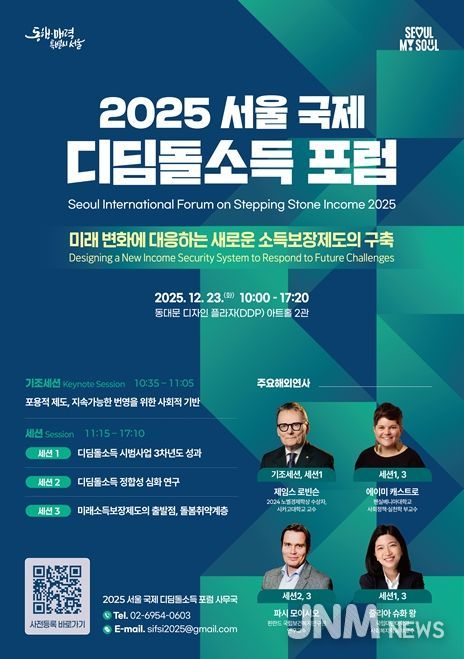 '2025 서울 국제 디딤돌소득 포럼' 포스터