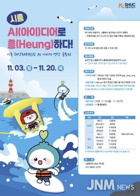 시흥도시공사, 해양레저관광 AI 콘텐츠 공모전 실시