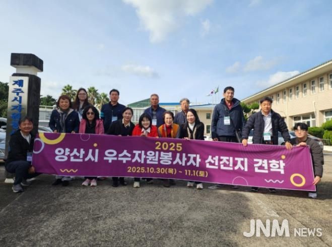 양산시, 2025년 우수 자원봉사자 선진지 견학 실시