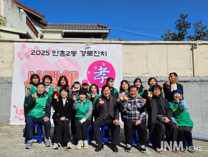 ‘2025 만촌2동 경로잔치 사랑해 효(孝)’ 개최