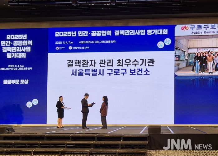 2025년 민간·공공협력 결핵관리사업 평가대회에서 구로구가 최우수상을 수상했다.