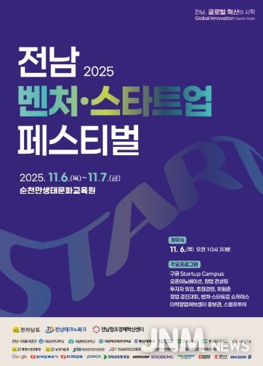 제1회 전남 벤처·스타트업 페스티벌 포스터