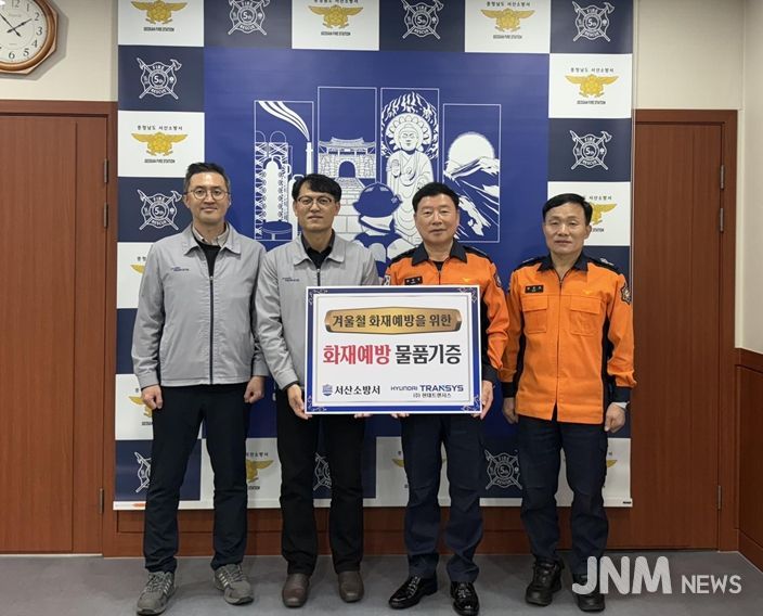 서산소방서, 작지만 따듯한 손길 현대트렌시스의 안전 나눔