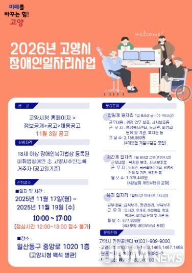 2026년 고양시 장애인일자리사업 안내문
