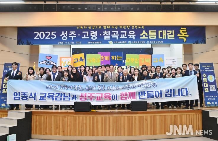 성주교육지원청, 2025 성주·고령·칠곡교육 소통대길 톡 개최