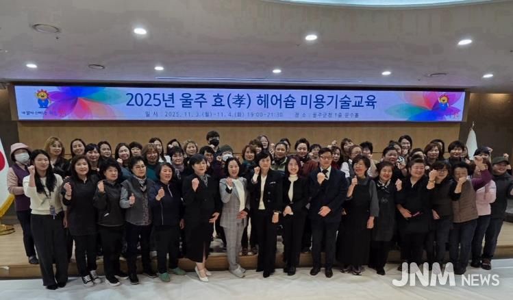 울주군, ‘울주 효(孝) 헤어숍’ 참여업소 미용기술교육