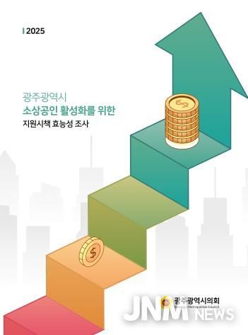 광주광역시의회 광주 소상공인 89% “골목상권 지원 강화해야”
