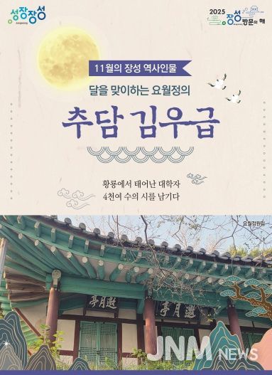11월의 장성 역사 인물로 추담 김우급 선생이 선정됐다.