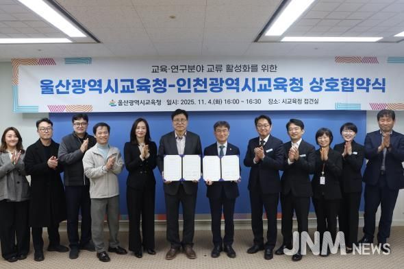 울산-인천교육청, 교육⋅연구분야 협력 강화