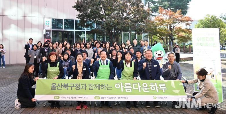 북구-아름다운가게 울산중구점, 기부물품 판매 행사 ‘아름다운 하루’