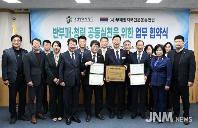 대전 중구, ‘부패방지국민운동총연합’과 청렴 협약 체결