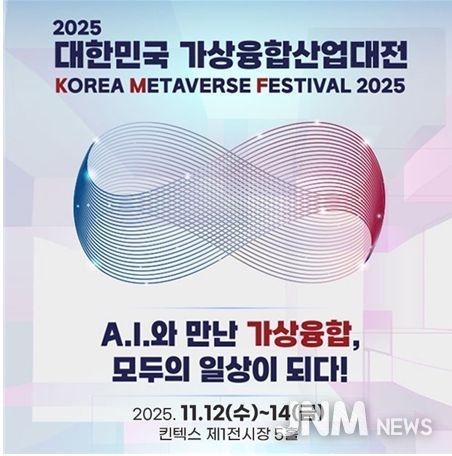 오는 11월 12일부터 14일까지 일산 킨텍스 제1전시장 5홀에서 열리는 ‘2025 대한민국 가상융합산업대전’ 포스터.