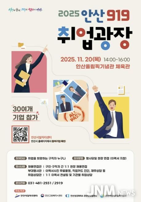 '2025 안산919 취업광장' 디지털 홍보자료.