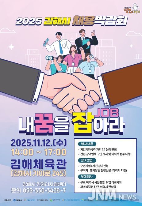김해시 ‘내 꿈을 잡(JOB)아라’ 채용박람회 개최