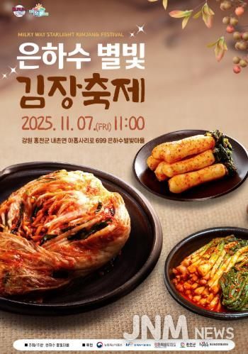 은하수 별빛 마을, 지역 상생과 나눔 실천하는 ‘은하수 별빛 김장축제’ 개최