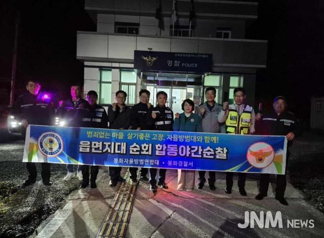 봉화군 소천면, 자율방범연합대·경찰서 합동 야간순찰 실시