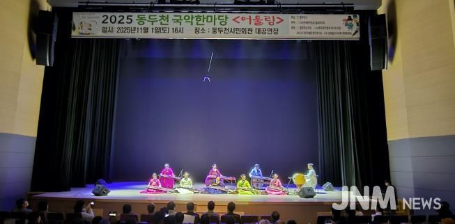 동두천시 '전통의 울림' 시민과 함께한 동두천 국악한마당 성황리 개최