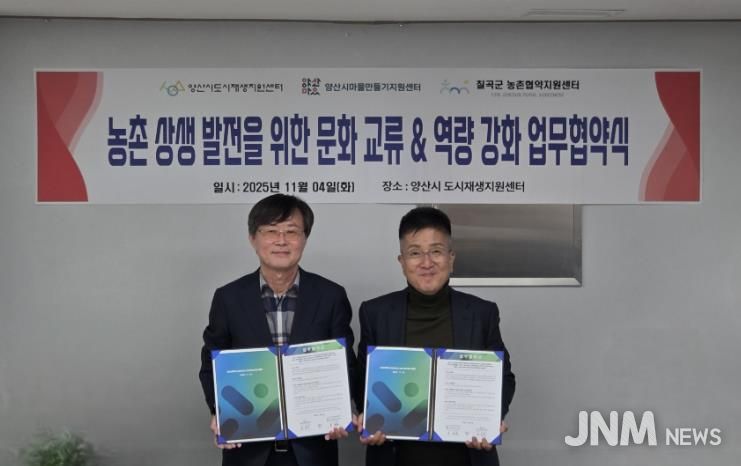 양산시도시재생센터·칠곡군농촌협약지원센터 업무협약