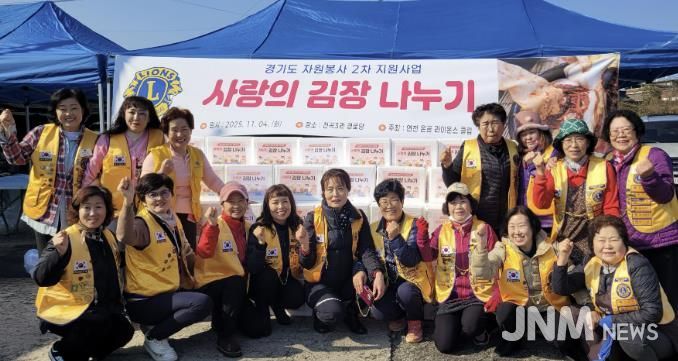 국제라이온스협회 354-H지구 연천온골 라이온스클럽 어려운 이웃을 위한 사랑의 김장나눔 사업 실시