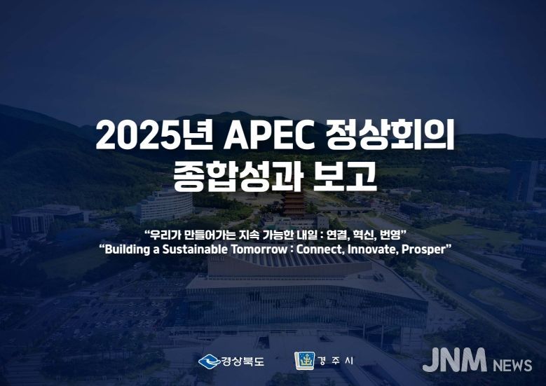 경상북도‘2025년 APEC 정상회의 성과보고 브리핑