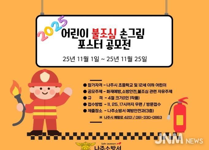 나주소방서, 2025년 어린이 불조심 포스터 공모전 개최