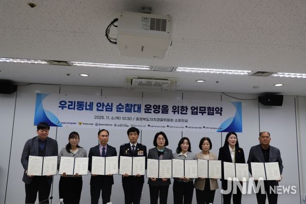 충북자치경찰위원회, ‘우리동네 안심 순찰대’ 운영을 위한 업무협약식