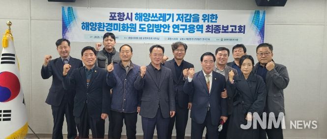 ‘포항시 해양환경‧관광발전 연구단체’ 연구용역 최종보고회