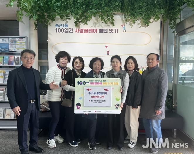 의정부시 송산1동, '100일간 사랑릴레이 배턴 잇기' 힘찬 출발