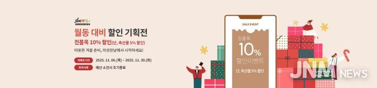 의성장날 ‘월동 준비 할인 기획전’진행