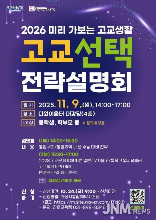 화성시인재육성재단 고교 선택 전략설명회 포스터